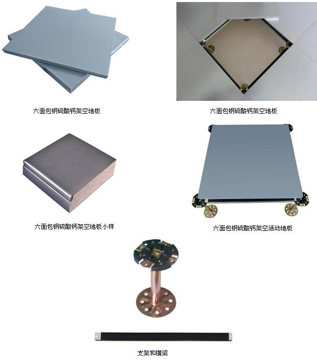 六面包钢硫酸钙地板